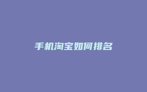 手机淘宝如何排名