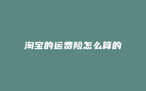 淘宝的运费险怎么算的