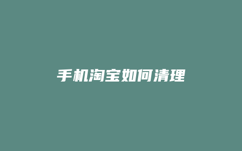 手机淘宝如何清理
