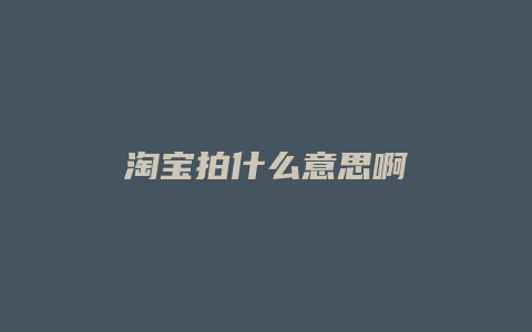 淘宝拍什么意思啊