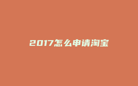2017怎么申请淘宝大v