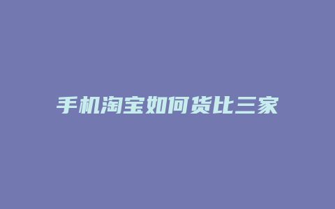 手机淘宝如何货比三家