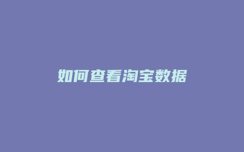 如何查看淘宝数据
