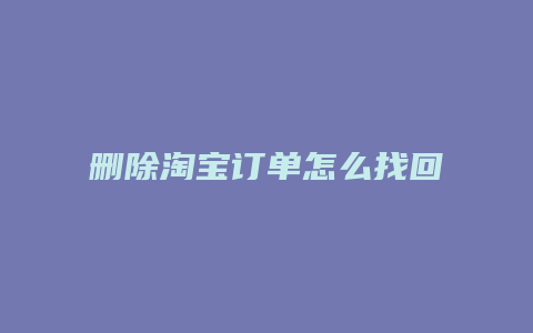 删除淘宝订单怎么找回