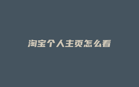 淘宝个人主页怎么看