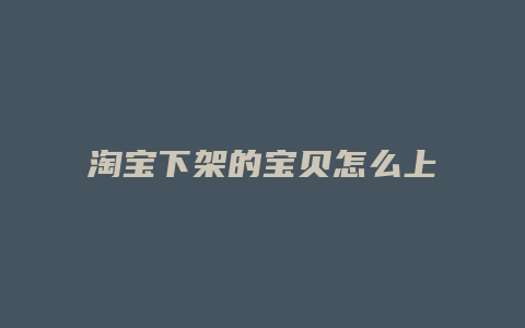 淘宝下架的宝贝怎么上架