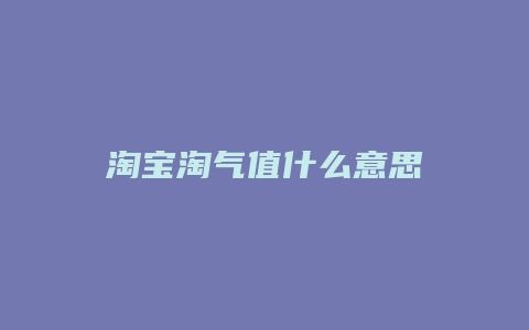 淘宝淘气值什么意思