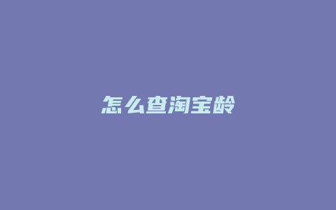 怎么查淘宝龄