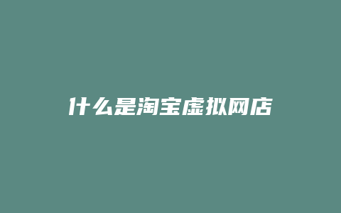 什么是淘宝虚拟网店