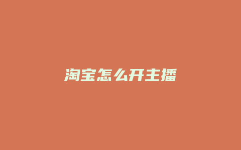 淘宝怎么开主播