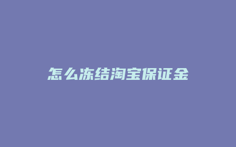 怎么冻结淘宝保证金