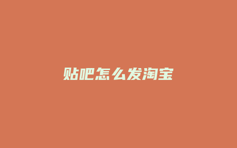 贴吧怎么发淘宝