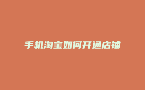 手机淘宝如何开通店铺