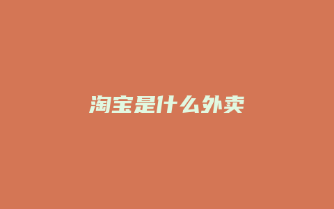 淘宝是什么外卖