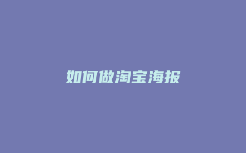 如何做淘宝海报