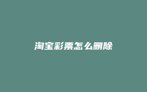 淘宝彩票怎么删除