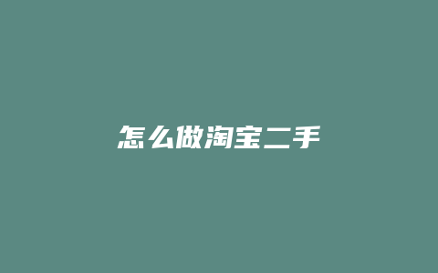 怎么做淘宝二手