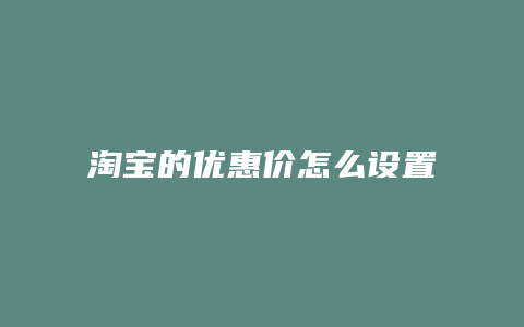 淘宝的优惠价怎么设置
