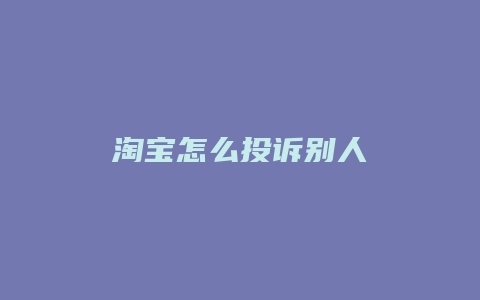 淘宝怎么投诉别人