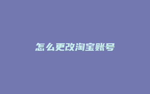 怎么更改淘宝账号