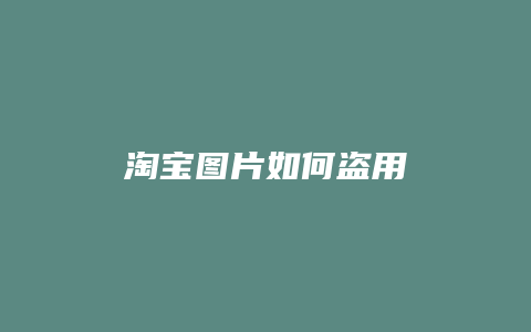 淘宝图片如何盗用