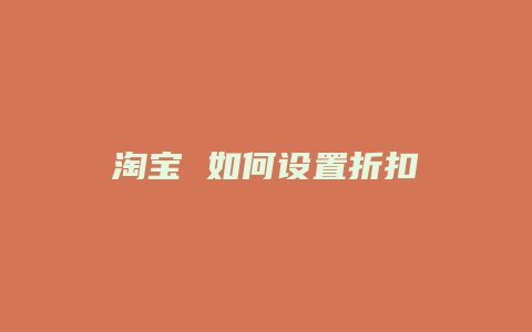 淘宝 如何设置折扣