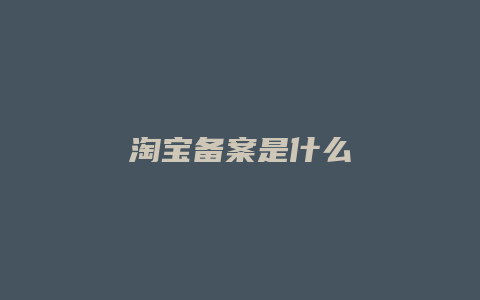 淘宝备案是什么