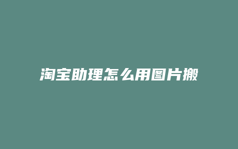 淘宝助理怎么用图片搬家