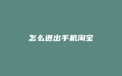 怎么退出手机淘宝