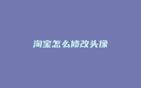 淘宝怎么修改头像