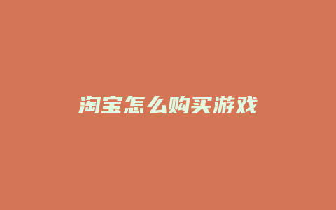淘宝怎么购买游戏