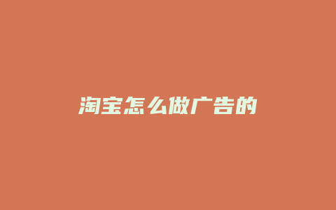 淘宝怎么做广告的