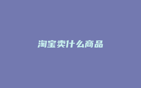 淘宝卖什么商品