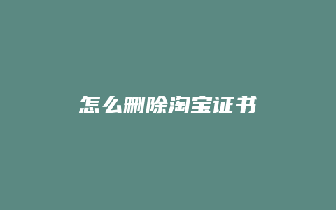 怎么删除淘宝证书