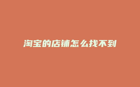 淘宝的店铺怎么找不到了