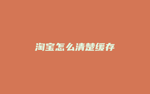 淘宝怎么清楚缓存