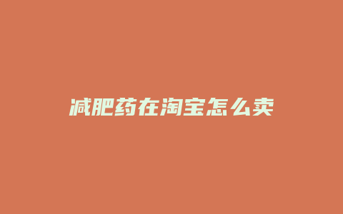 减肥药在淘宝怎么卖
