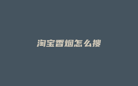 淘宝香烟怎么搜
