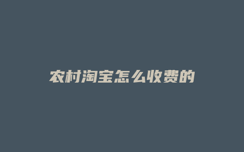 农村淘宝怎么收费的