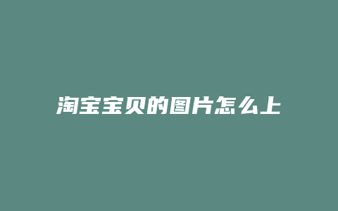 淘宝宝贝的图片怎么上传