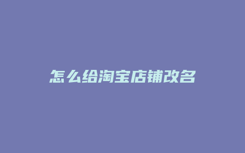 怎么给淘宝店铺改名
