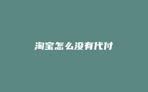 淘宝怎么没有代付