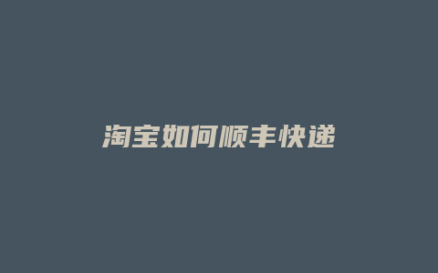 淘宝如何顺丰快递