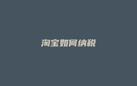 淘宝如何纳税
