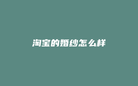 淘宝的婚纱怎么样