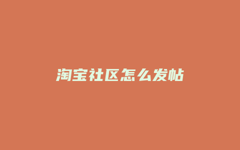 淘宝社区怎么发帖