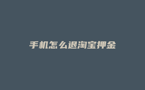 手机怎么退淘宝押金