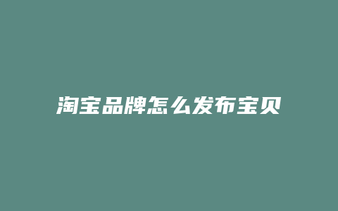 淘宝品牌怎么发布宝贝