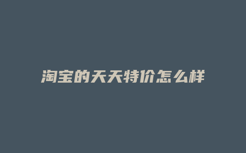 淘宝的天天特价怎么样
