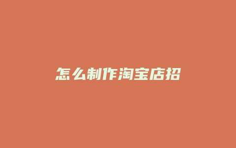 怎么制作淘宝店招